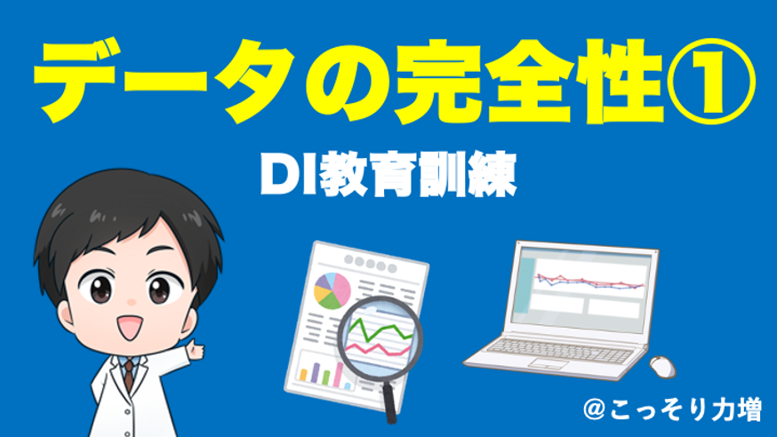 【CSV】データの完全性〜DI教育訓練〜１